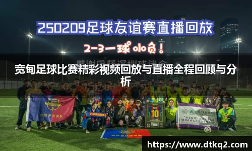 宽甸足球比赛精彩视频回放与直播全程回顾与分析