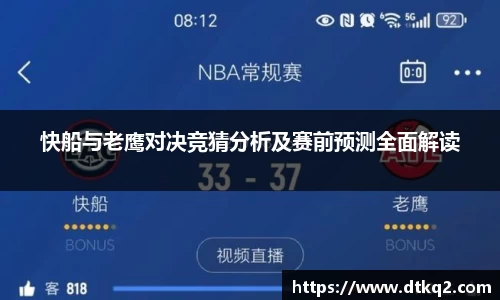 快船与老鹰对决竞猜分析及赛前预测全面解读