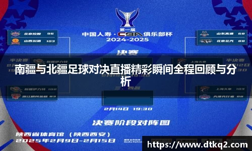 南疆与北疆足球对决直播精彩瞬间全程回顾与分析